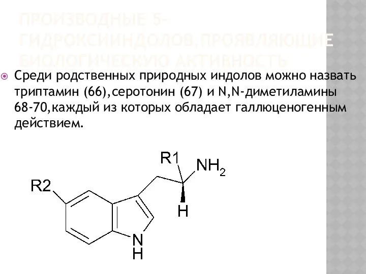 ПРОИЗВОДНЫЕ 5-ГИДРОКСИИНДОЛОВ,ПРОЯВЛЯЮЩИЕ БИОЛОГИЧЕСКУЮ АКТИВНОСТЬ Среди родственных природных индолов можно назвать триптамин