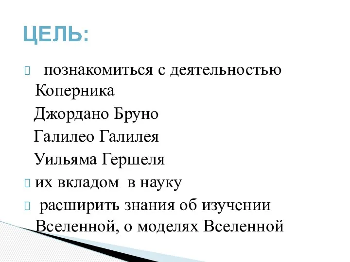 познакомиться с деятельностью Коперника Джордано Бруно Галилео Галилея Уильяма Гершеля их