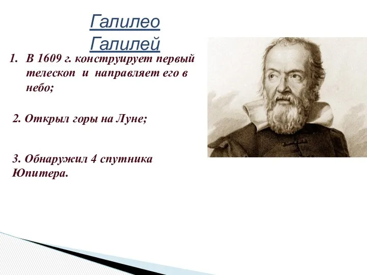 Галилео Галилей В 1609 г. конструирует первый телескоп и направляет его