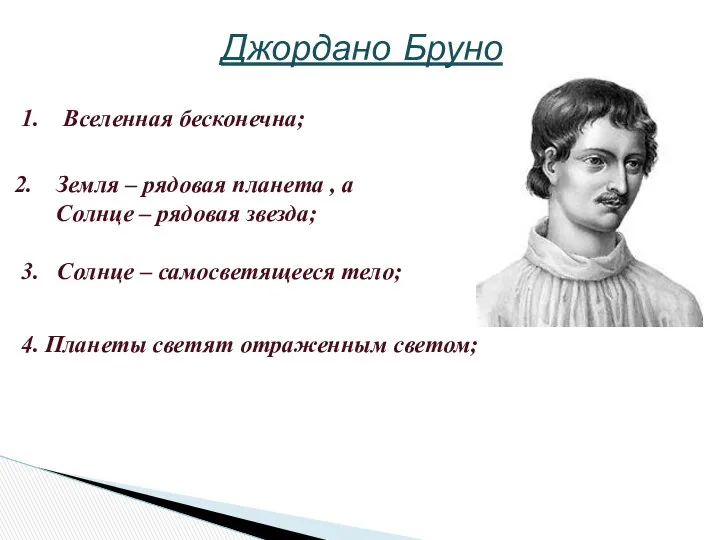 Джордано Бруно 1. Вселенная бесконечна; Земля – рядовая планета , а