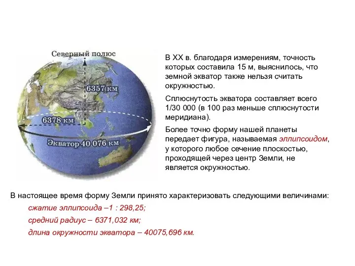 В настоящее время форму Земли принято характеризовать следующими величинами: сжатие эллипсоида