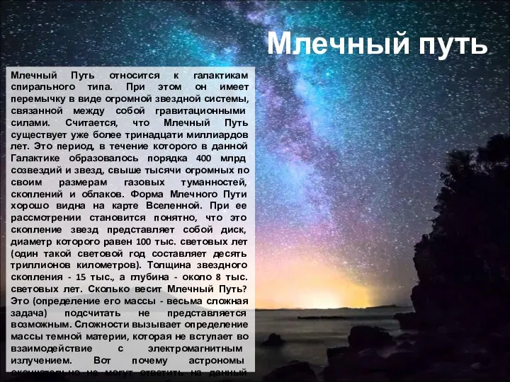 Млечный путь Млечный Путь относится к галактикам спирального типа. При этом