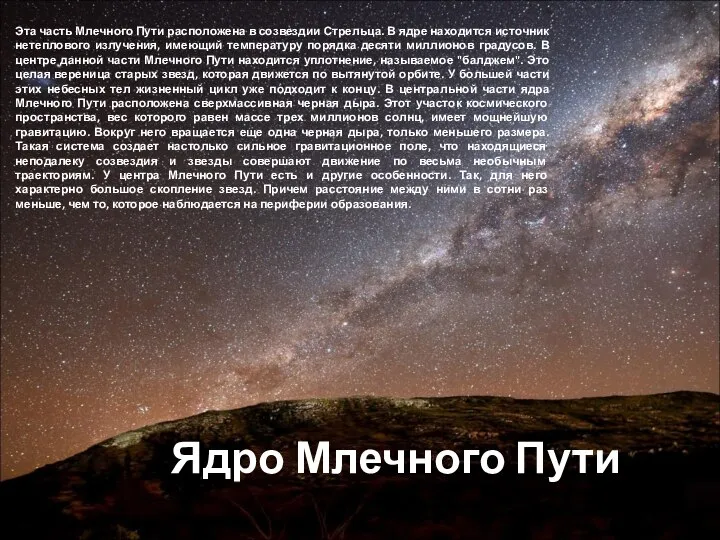 Ядро Млечного Пути Эта часть Млечного Пути расположена в созвездии Стрельца.