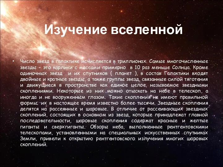 Изучение вселенной Число звезд в галактике исчисляется в триллионах. Самые многочисленные