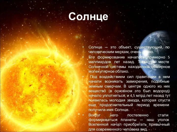 Солнце Солнце — это объект, существующий, по человеческим меркам, очень давно.