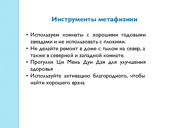 Инструменты метафизики Используем комнаты с хорошими годовыми звездами и не использовать