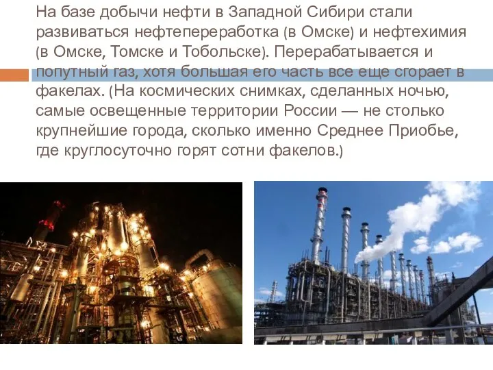 На базе добычи нефти в Западной Сибири стали развиваться нефтепереработка (в