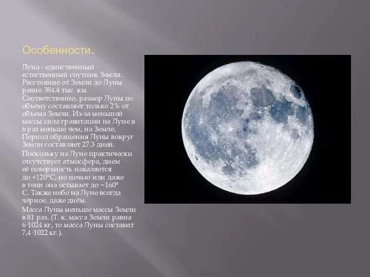 Особенности. Луна - единственный естественный спутник Земли. Расстояние от Земли до