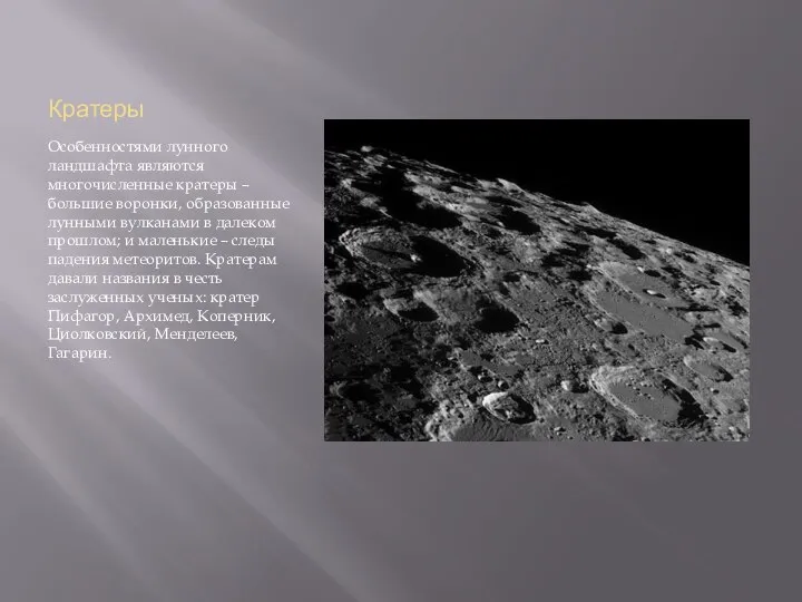 Кратеры Особенностями лунного ландшафта являются многочисленные кратеры – большие воронки, образованные