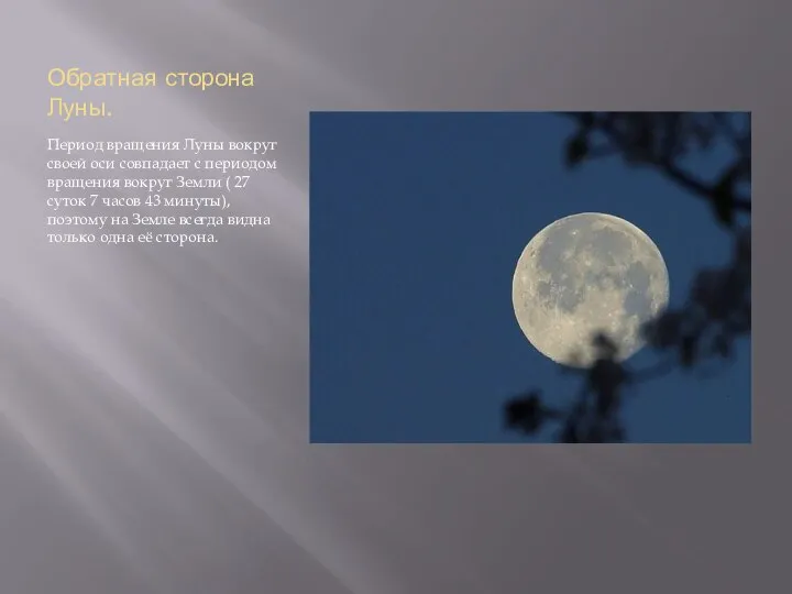 Обратная сторона Луны. Период вращения Луны вокруг своей оси совпадает с
