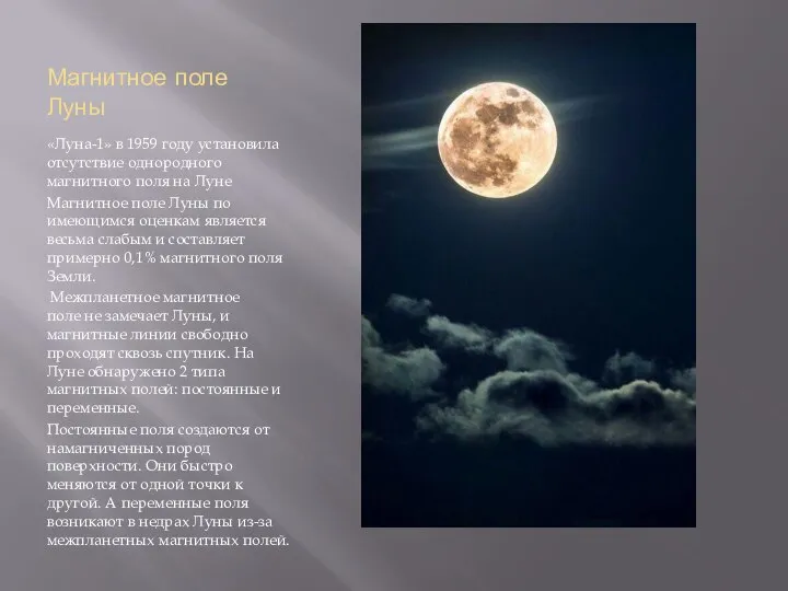 Магнитное поле Луны «Луна-1» в 1959 году установила отсутствие однородного магнитного