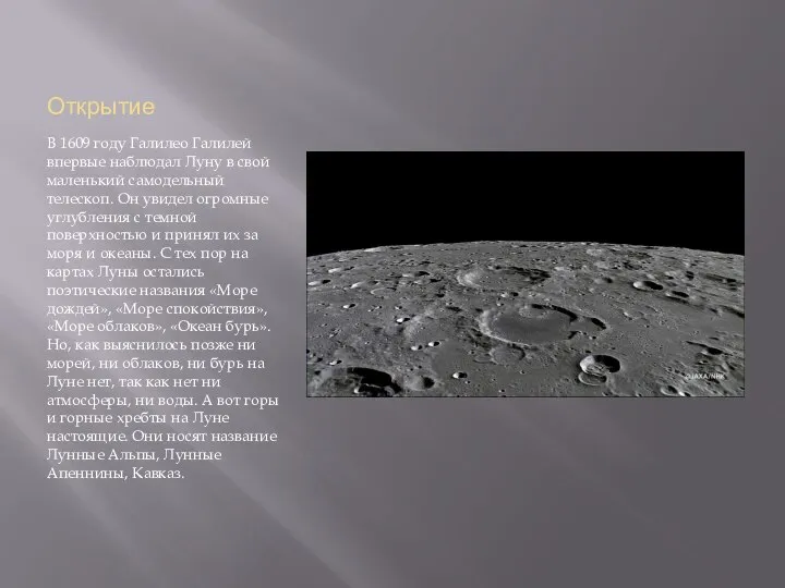 Открытие В 1609 году Галилео Галилей впервые наблюдал Луну в свой
