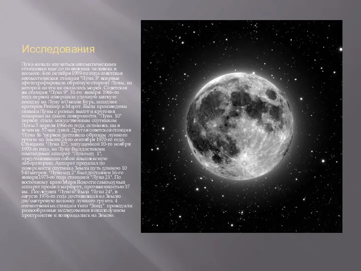 Исследования Луна начала изучаться автоматическими станциями еще до появления человека в
