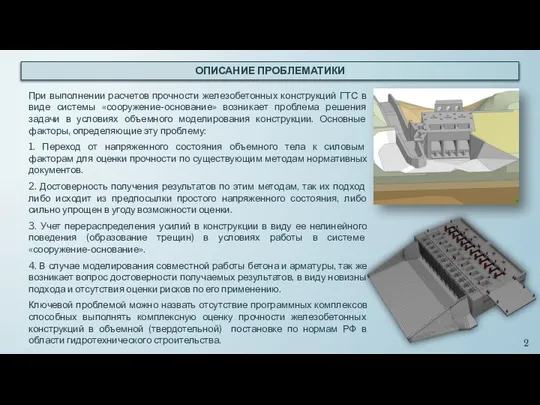 При выполнении расчетов прочности железобетонных конструкций ГТС в виде системы «сооружение-основание»