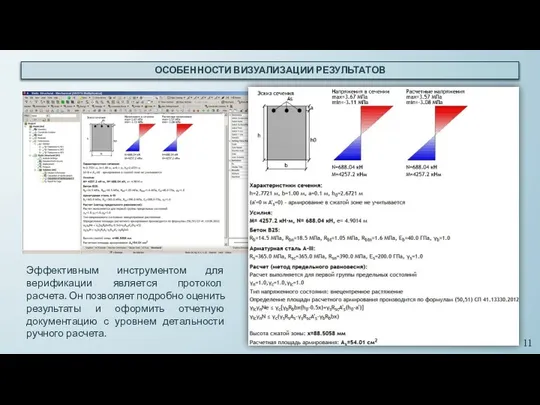 ОСОБЕННОСТИ ВИЗУАЛИЗАЦИИ РЕЗУЛЬТАТОВ Эффективным инструментом для верификации является протокол расчета. Он
