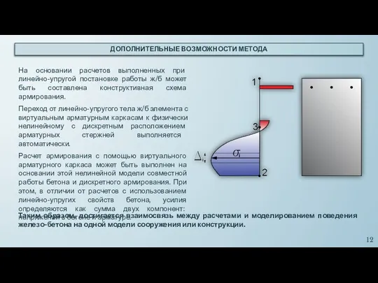 ДОПОЛНИТЕЛЬНЫЕ ВОЗМОЖНОСТИ МЕТОДА На основании расчетов выполненных при линейно-упругой постановке работы