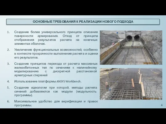 ОСНОВНЫЕ ТРЕБОВАНИЯ К РЕАЛИЗАЦИИ НОВОГО ПОДХОДА Создание более универсального принципа описания