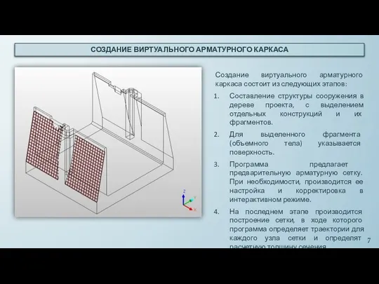 СОЗДАНИЕ ВИРТУАЛЬНОГО АРМАТУРНОГО КАРКАСА Создание виртуального арматурного каркаса состоит из следующих