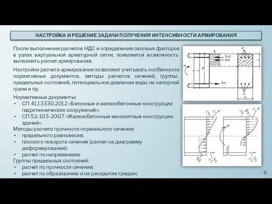 НАСТРОЙКА И РЕШЕНИЕ ЗАДАЧИ ПОЛУЧЕНИЯ ИНТЕНСИВНОСТИ АРМИРОВАНИЯ После выполнения расчетов НДС