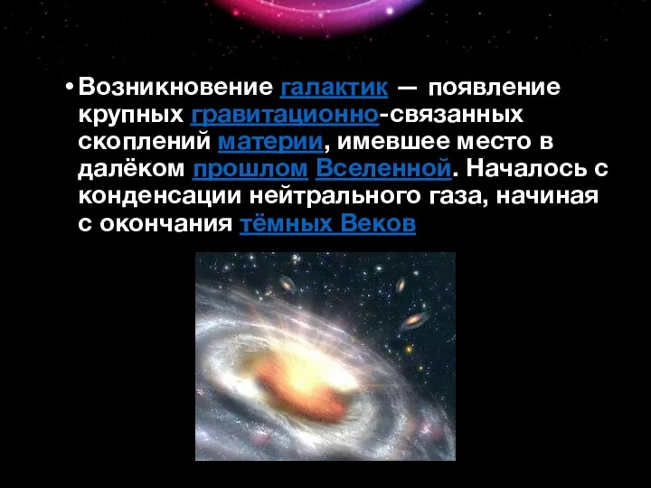 Возникновение галактик — появление крупных гравитационно-связанных скоплений материи, имевшее место в