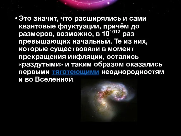 Это значит, что расширялись и сами квантовые флуктуации, причём до размеров,