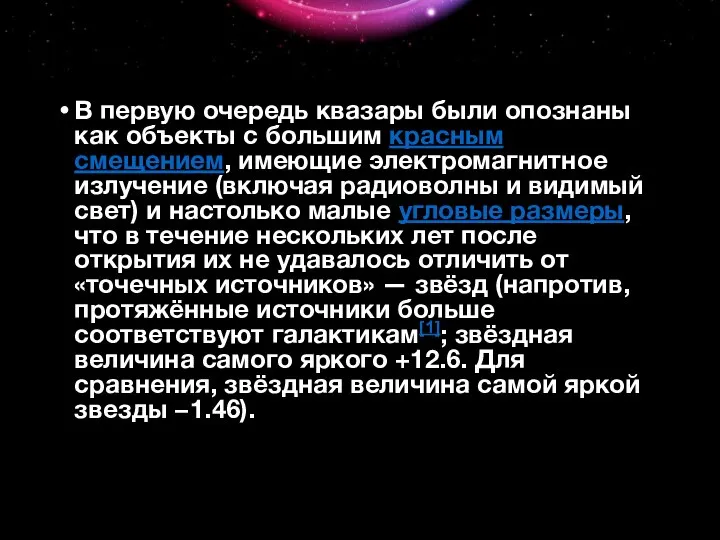 В первую очередь квазары были опознаны как объекты с большим красным