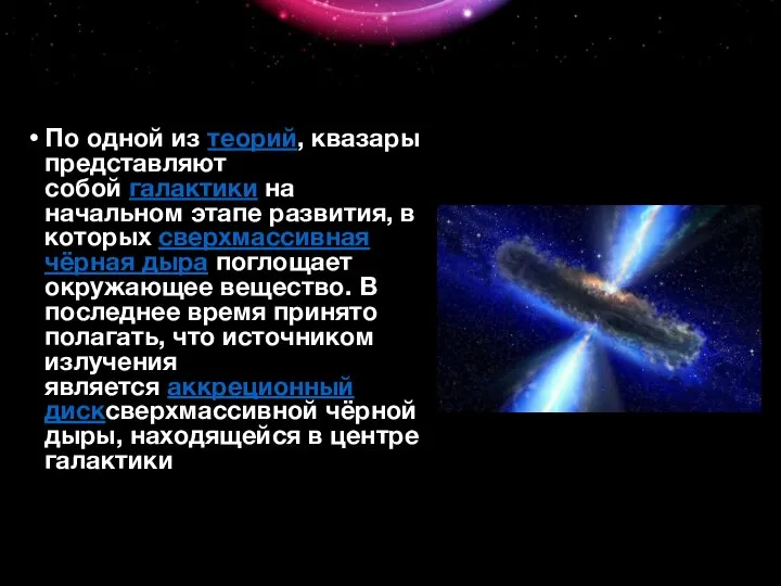 По одной из теорий, квазары представляют собой галактики на начальном этапе