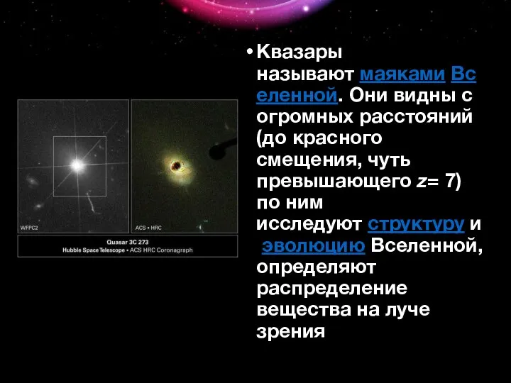 Квазары называют маяками Вселенной. Они видны с огромных расстояний (до красного