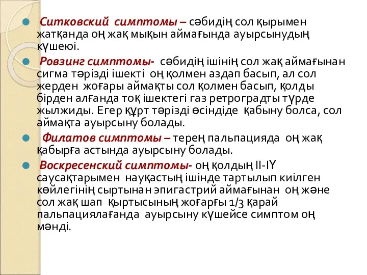 Ситковский симптомы – сәбидің сол қырымен жатқанда оң жақ мықын аймағында