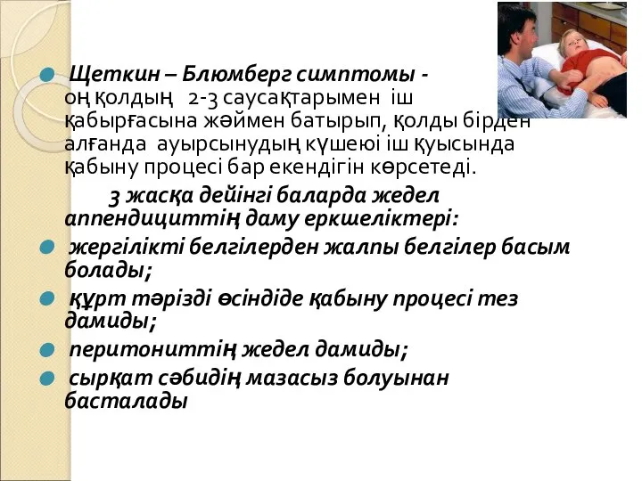 Щеткин – Блюмберг симптомы - оң қолдың 2-3 саусақтарымен іш қабырғасына