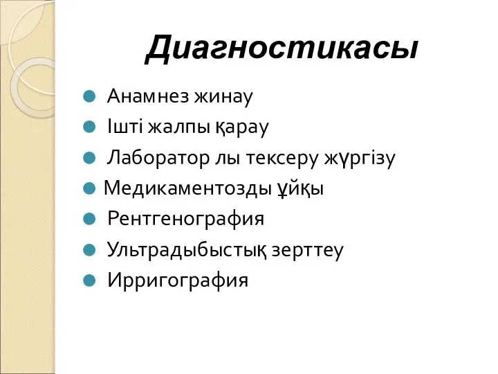 Анамнез жинау Ішті жалпы қарау Лаборатор лы тексеру жүргізу Медикаментозды ұйқы Рентгенография Ультрадыбыстық зерттеу Ирригография Диагностикасы