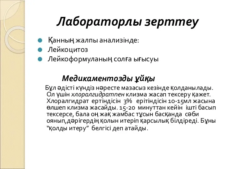 Қанның жалпы анализінде: Лейкоцитоз Лейкоформуланың солға ығысуы Медикаментозды ұйқы Бұл әдісті