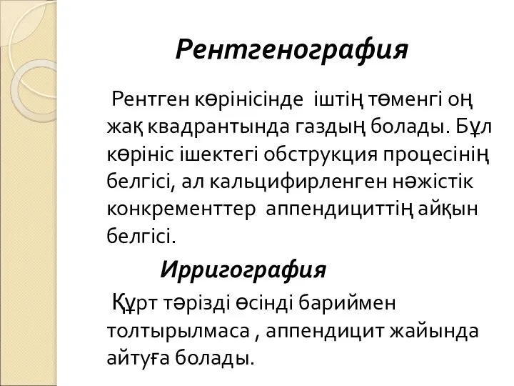 Рентген көрінісінде іштің төменгі оң жақ квадрантында газдың болады. Бұл көрініс