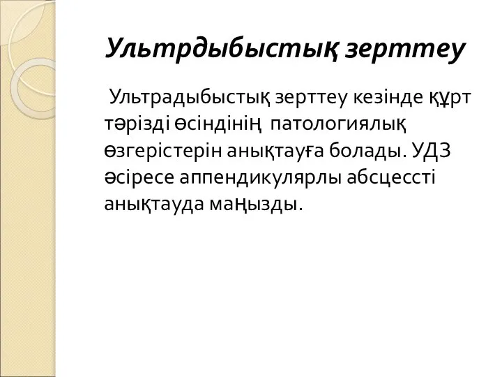 Ультрадыбыстық зерттеу кезінде құрт тәрізді өсіндінің патологиялық өзгерістерін анықтауға болады. УДЗ