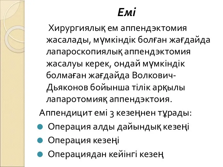 Хирургиялық ем аппендэктомия жасалады, мүмкіндік болған жағдайда лапароскопиялық аппендэктомия жасалуы керек,