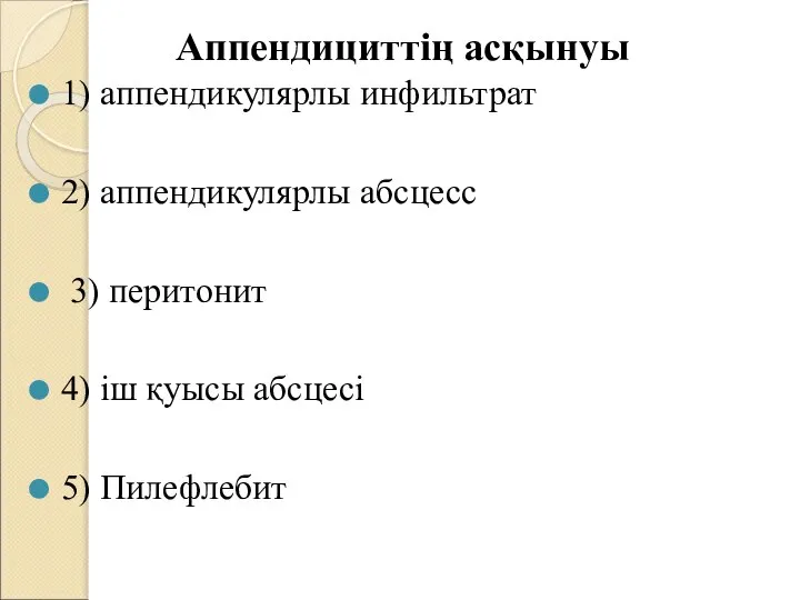 Аппендициттің асқынуы 1) аппендикулярлы инфильтрат 2) аппендикулярлы абсцесс 3) перитонит 4) іш қуысы абсцесі 5) Пилефлебит