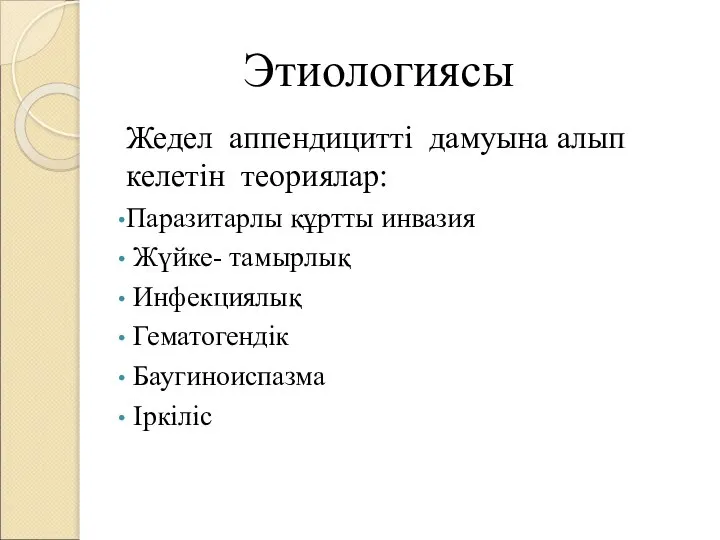 Жедел аппендицитті дамуына алып келетін теориялар: Паразитарлы құртты инвазия Жүйке- тамырлық Инфекциялық Гематогендік Баугиноиспазма Іркіліс Этиологиясы