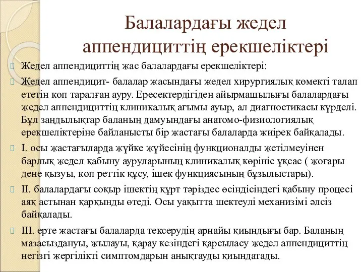 Балалардағы жедел аппендициттің ерекшеліктері Жедел аппендициттің жас балалардағы ерекшеліктері: Жедел аппендицит-