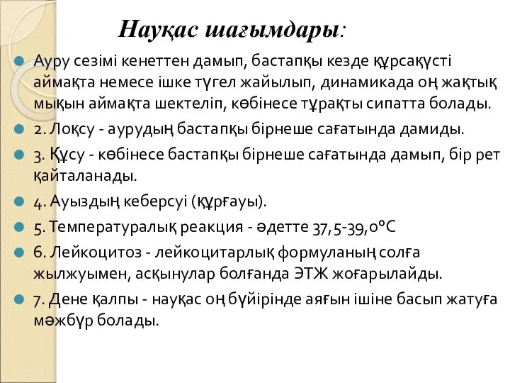 Науқас шағымдары: Ауру сезімі кенеттен дамып, бастапқы кезде құрсақүсті аймақта немесе