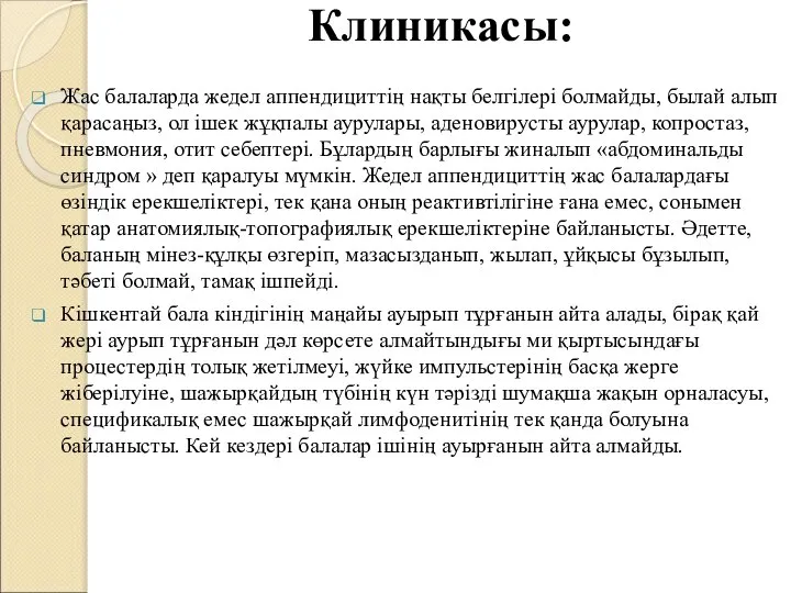 Клиникасы: Жас балаларда жедел аппендициттің нақты белгілері болмайды, былай алып қарасаңыз,