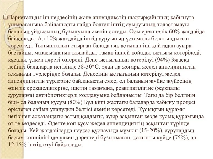 Париетальды іш пердесінің және аппендикстің шажырқайының қабынуға ұшырағанына байланысты пайда болған