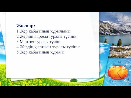 Жоспар: 1.Жер қабатының құрылымы 2.Жердің ядросы туралы түсінік 3.Мантия туралы түсінік