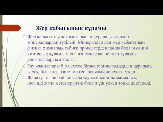 Жер қабығының құрамы Жер қабығы тау жыныстарынан құралады да,олар минералдардан түзіледі.