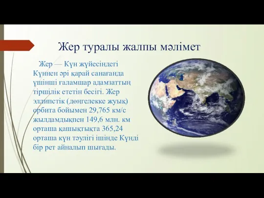 Жер туралы жалпы мәлімет Жер — Күн жүйесіндегі Күннен әрі қарай