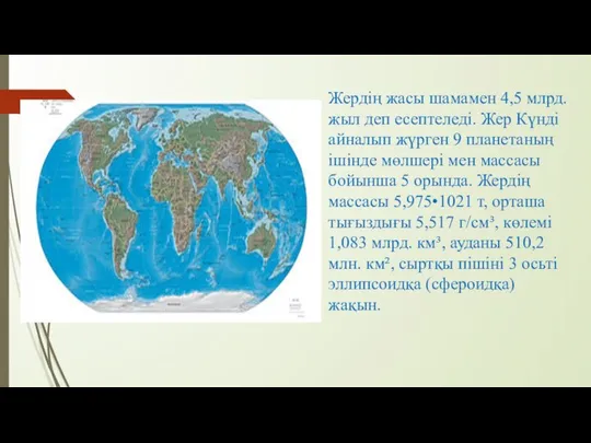 Жердің жасы шамамен 4,5 млрд. жыл деп есептеледі. Жер Күнді айналып