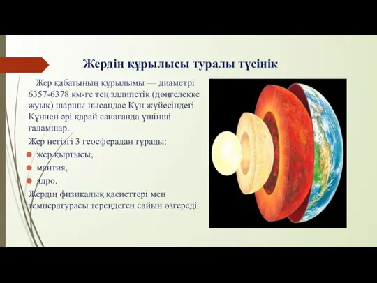 Жердің құрылысы туралы түсінік Жер қабатының құрылымы — диаметрі 6357-6378 км-ге