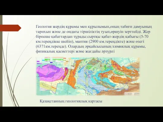 Геология жердің құрамы мен құрылымын,оның табиғи дамуының тарихын және де ондағы