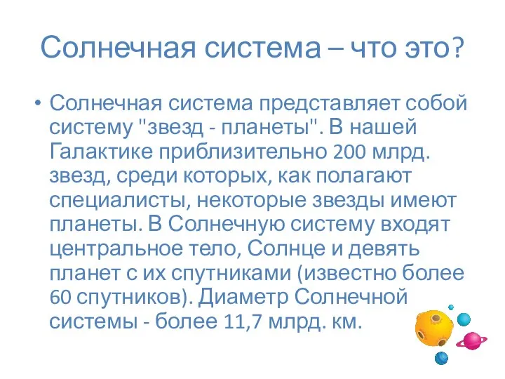 Солнечная система – что это? Солнечная система представляет собой систему "звезд