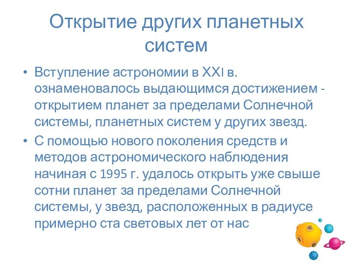 Открытие других планетных систем Вступление астрономии в ХХI в. ознаменовалось выдающимся