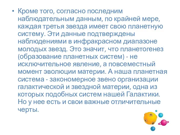 Кроме того, согласно последним наблюдательным данным, по крайней мере, каждая третья